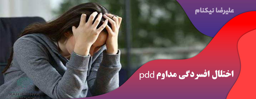 اختلال افسردگی مداوم (PDD)