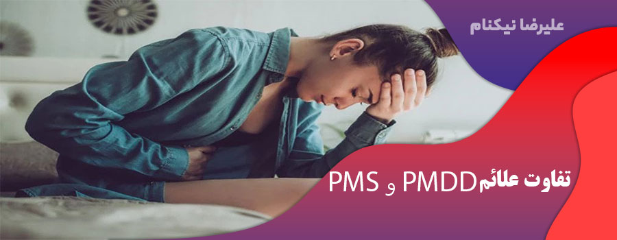 تفاوت علائم PMS و PMDD؟
