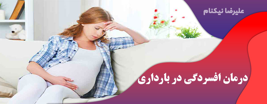درمان افسردگی در بارداری