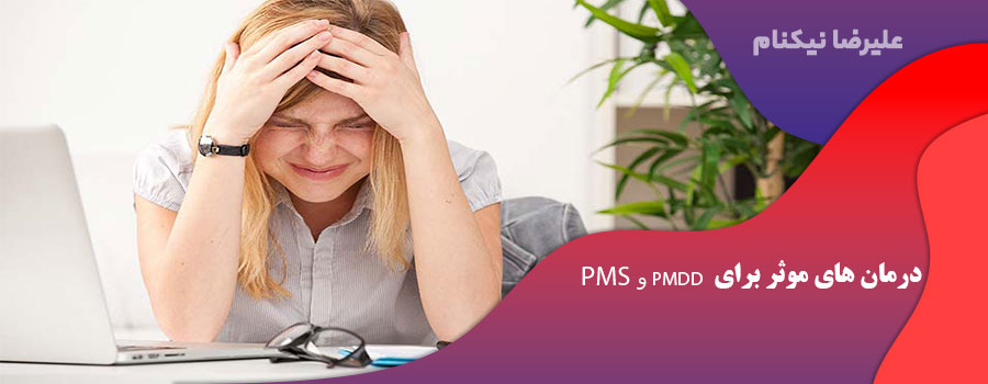 درمان های موثر برای PMS و PMDD؟