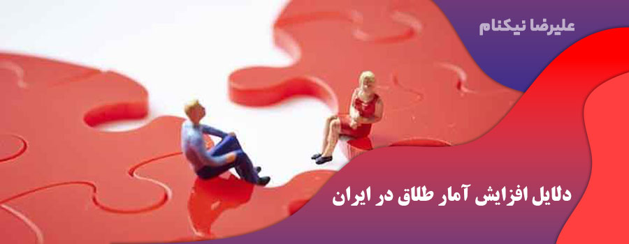 دلایل افزایش آمار طلاق در ایران