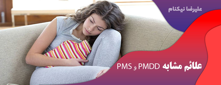 علائم مشابه PMS و PMDD