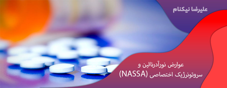 عوارض نورآدرنالین و سروتونرژیک اختصاصی (NASSA)