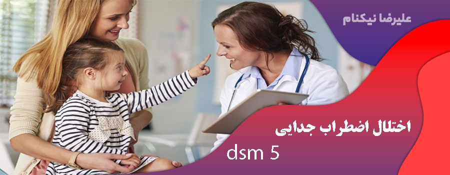 اختلال اضطراب جدایی dsm 5