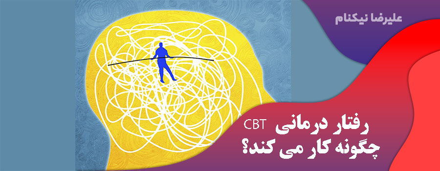 رفتار درمانی CBT چگونه کار می کند؟