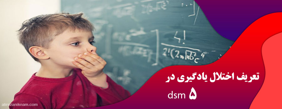 تعریف اختلال یادگیری در dsm 5