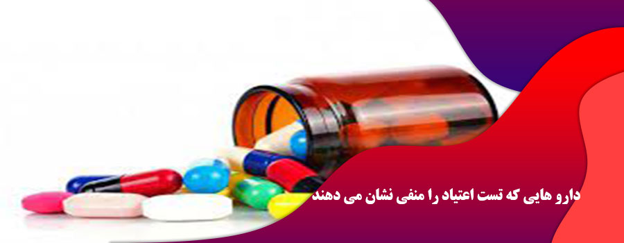 دارو هایی که تست اعتیاد را منفی نشان می دهند