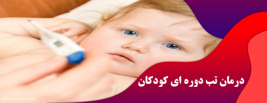 درمان تب دوره ای کودکان