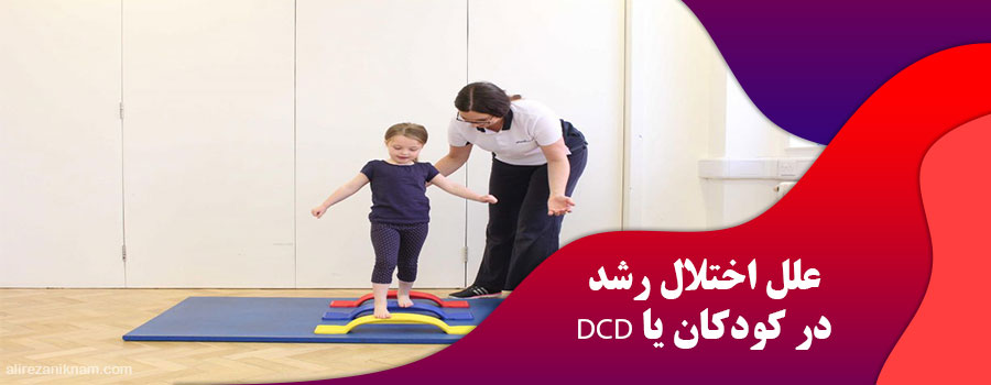 علل اختلال رشد در کودکان یا DCD