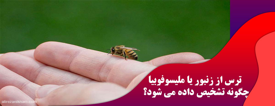 ترس از زنبور عسل یا ملیسوفوبیا چگونه تشخیص داده می شود؟