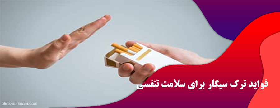 فواید ترک سیگار برای سلامت تنفسی