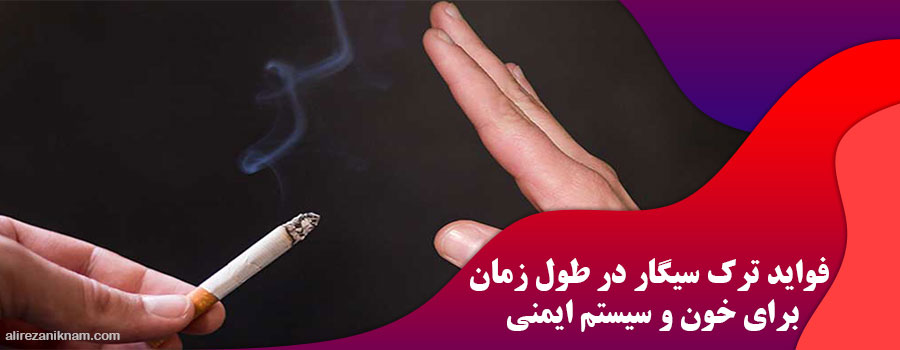 فواید ترک سیگار در طول زمان برای خون و سیستم ایمنی