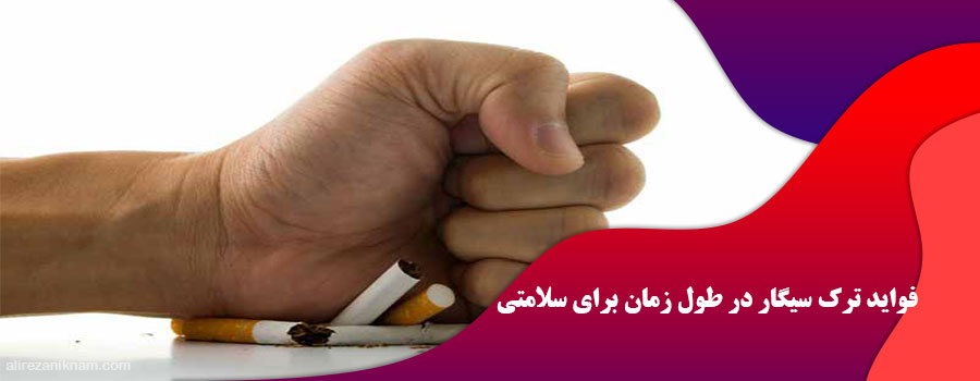 فواید ترک سیگار در طول زمان برای سلامتی