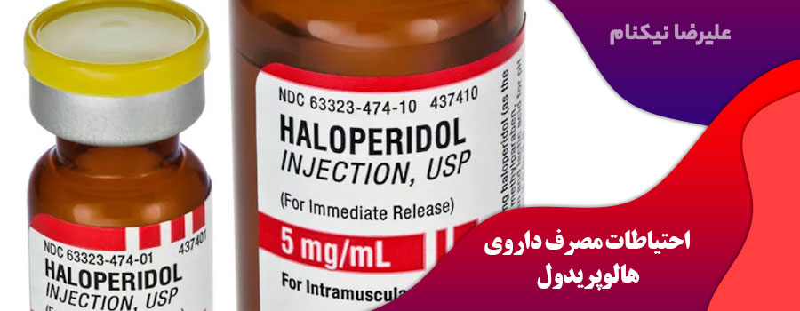 آیا داروی هالوپریدول اعتیاد آور است؟
