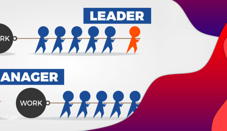 تفاوت های مدیر با رهبر؛ مدیر باشیم یا رهبر؟