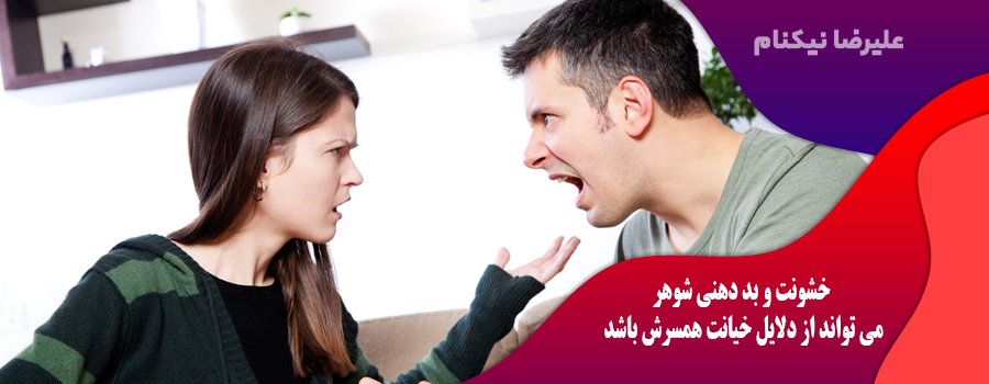 خشونت و بد دهنی شوهر  می تواند از دلایل خیانت همسرش باشد