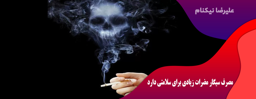 مصرف سیگار مضرات زیادی برای سلامتی دارد